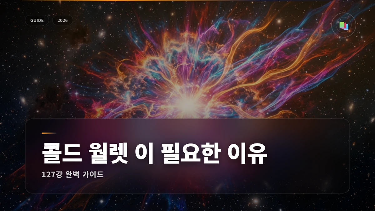 콜드 월렛(하드웨어 월렛)이 필요한 이유 완벽 가이드 1 콜드 월렛 이 필요한 이유 썸네일