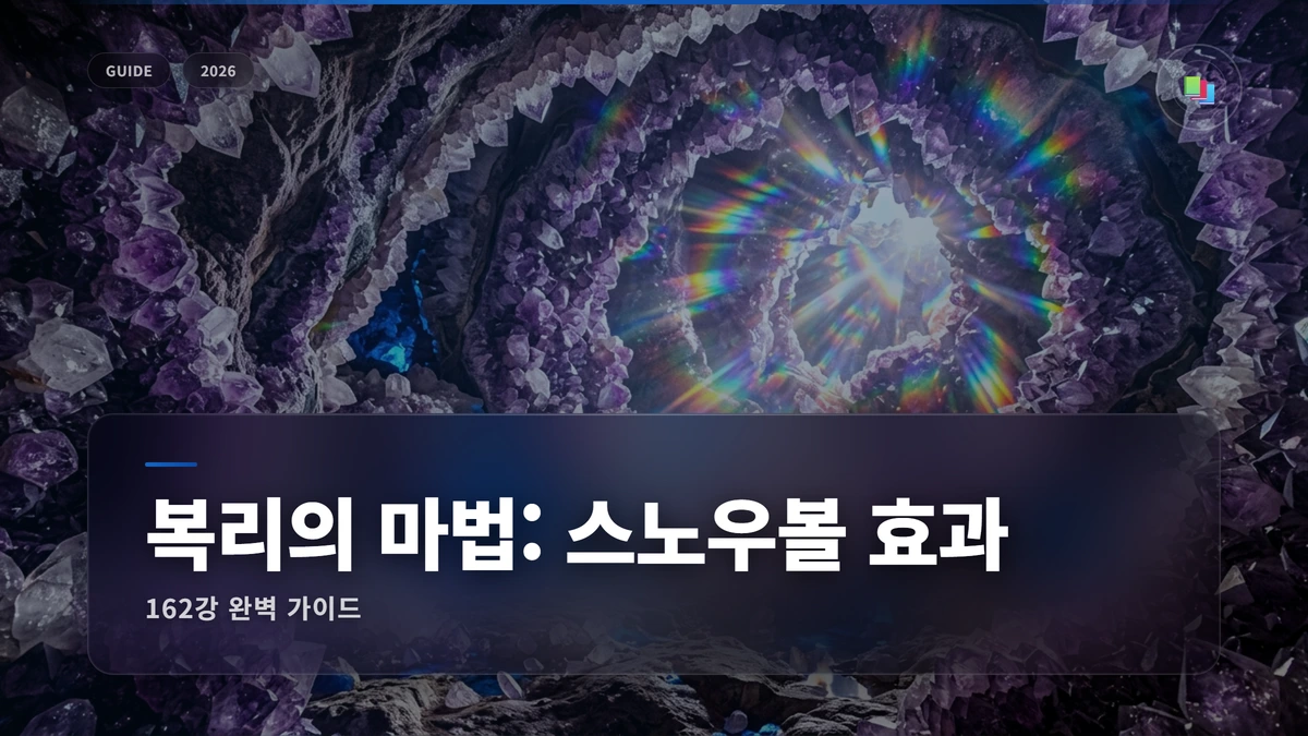 복리의 마법: 스노우볼 효과 썸네일