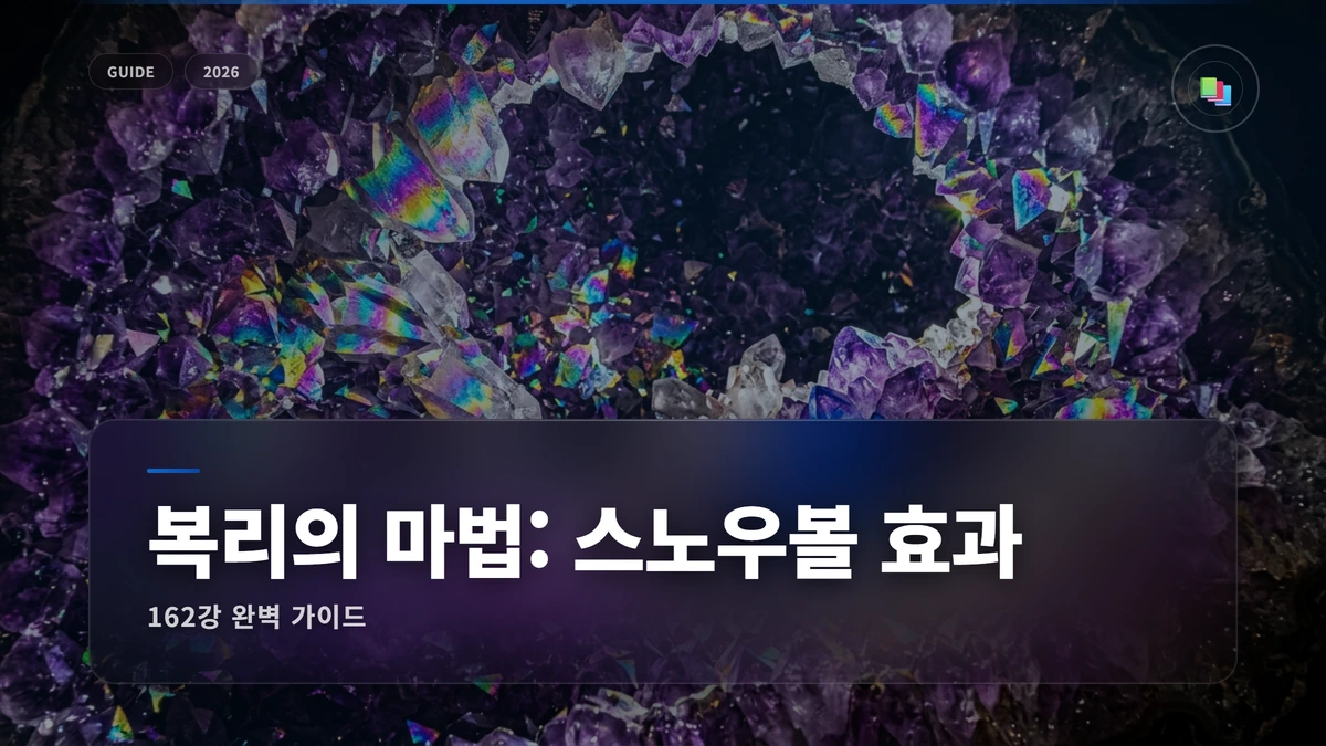 복리의 마법: 스노우볼 효과 썸네일