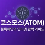 코스모스(ATOM) 완벽 가이드: IBC 인터체인과 스테이킹 투자