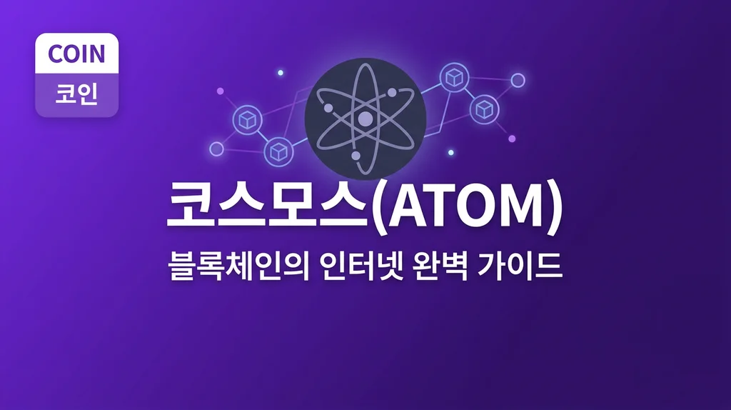 코스모스(ATOM) 완벽 가이드: IBC 인터체인과 스테이킹 투자