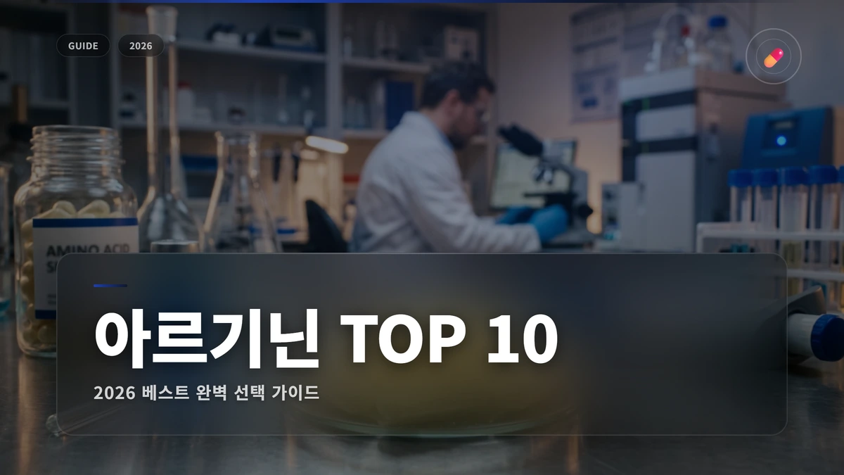 아르기닌 추천 썸네일