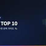 독서대 추천 2026: 베스트 추천 TOP 10