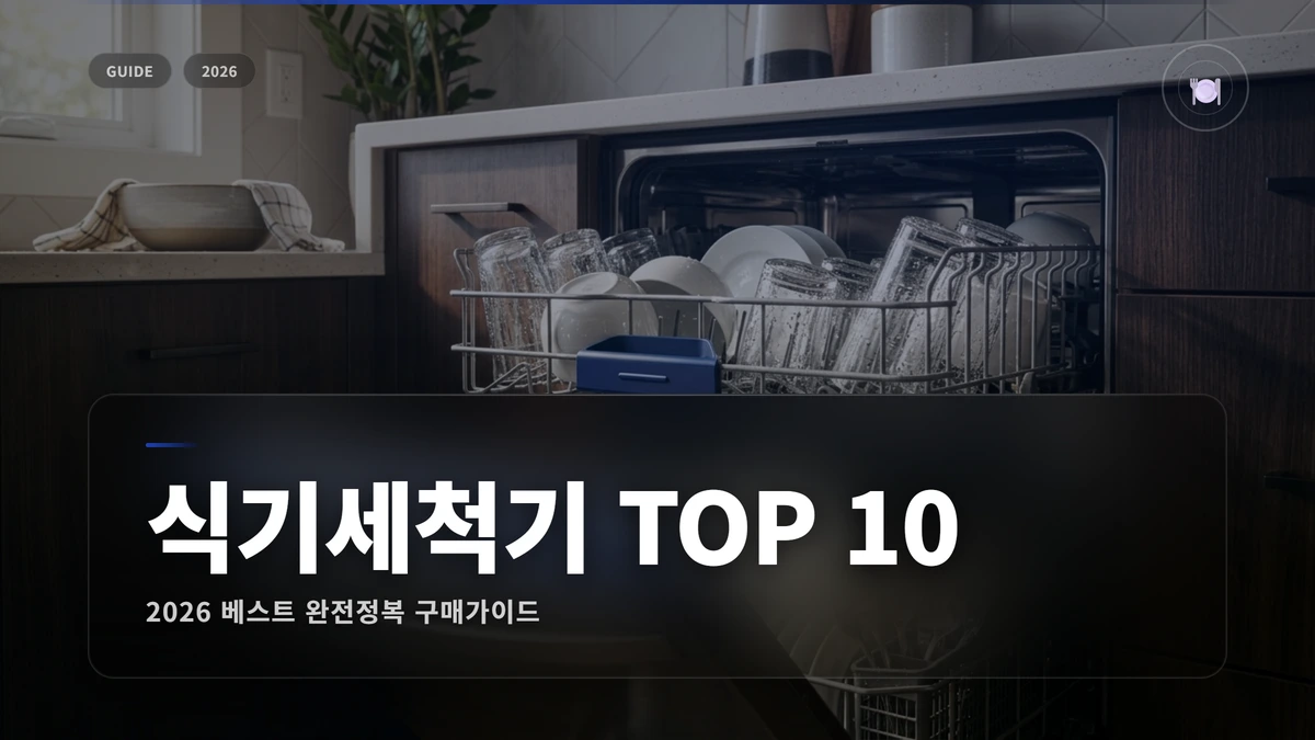 식기세척기 추천 2026: 베스트 추천 TOP 10 1 식기세척기 추천 썸네일 식기세척기 추천 2026