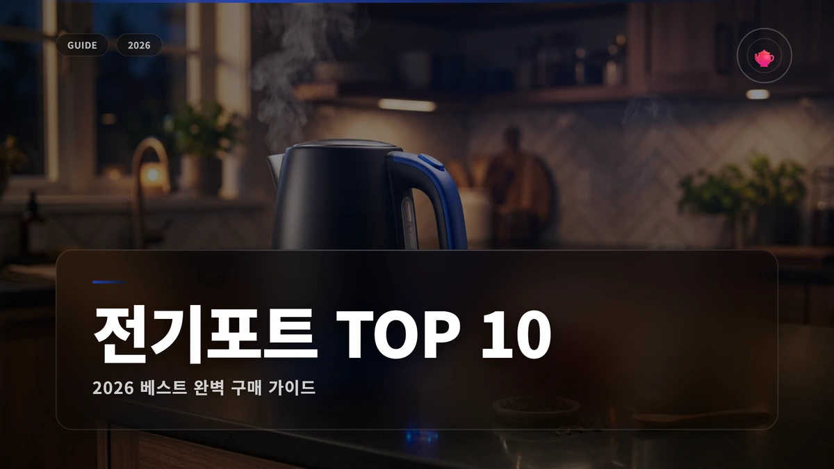 전기포트 추천 2026: 베스트 추천 TOP 10 1 전기포트 추천 썸네일 전기포트 추천 2026