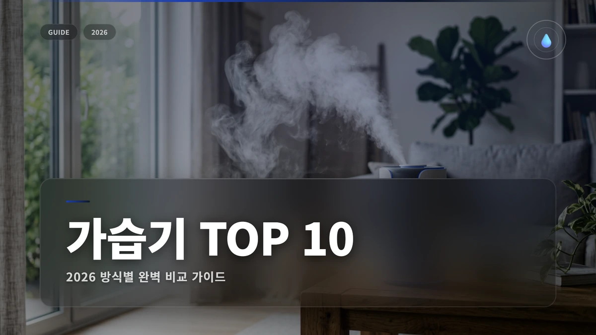 가습기 추천 썸네일 가습기 추천 2026