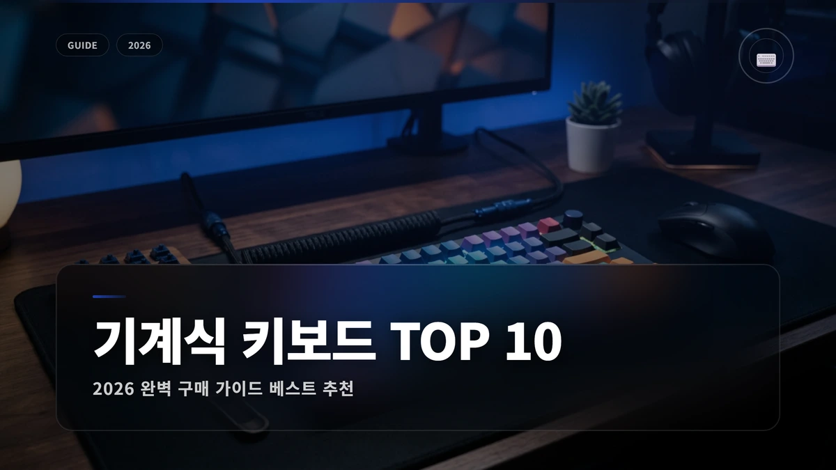 기계식 키보드 추천 썸네일