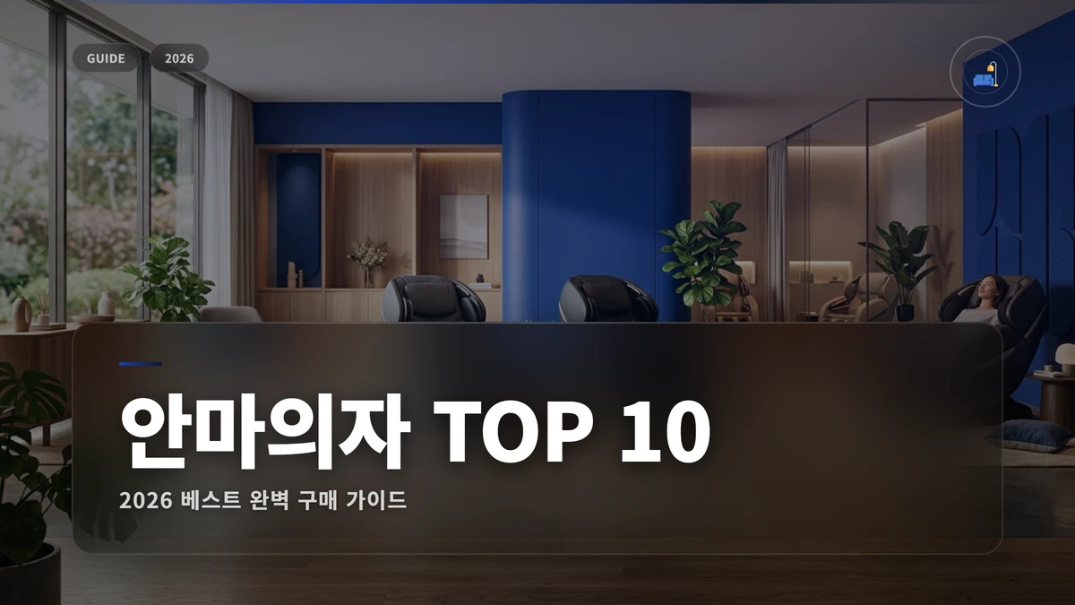 안마의자 추천 썸네일