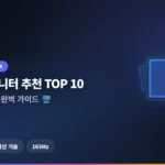 모니터 추천 27인치 2026: 베스트 추천 TOP 10