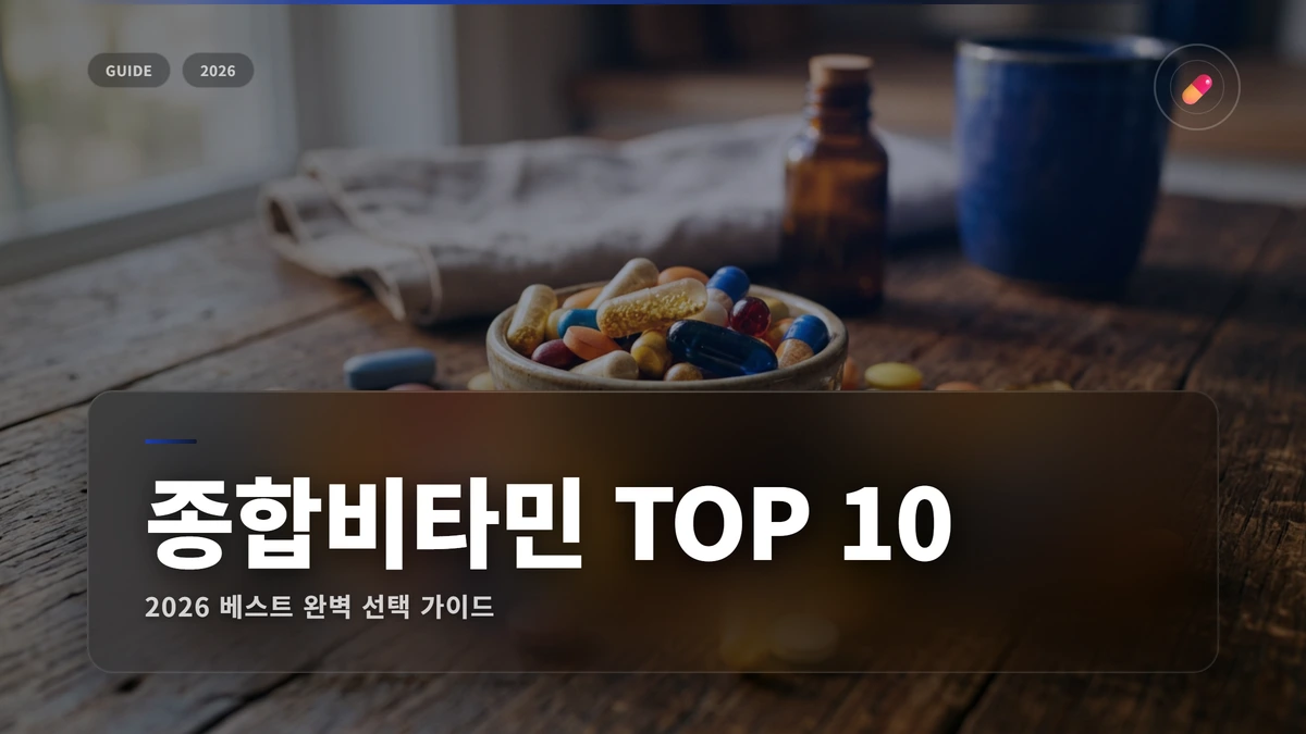 종합비타민 추천 썸네일