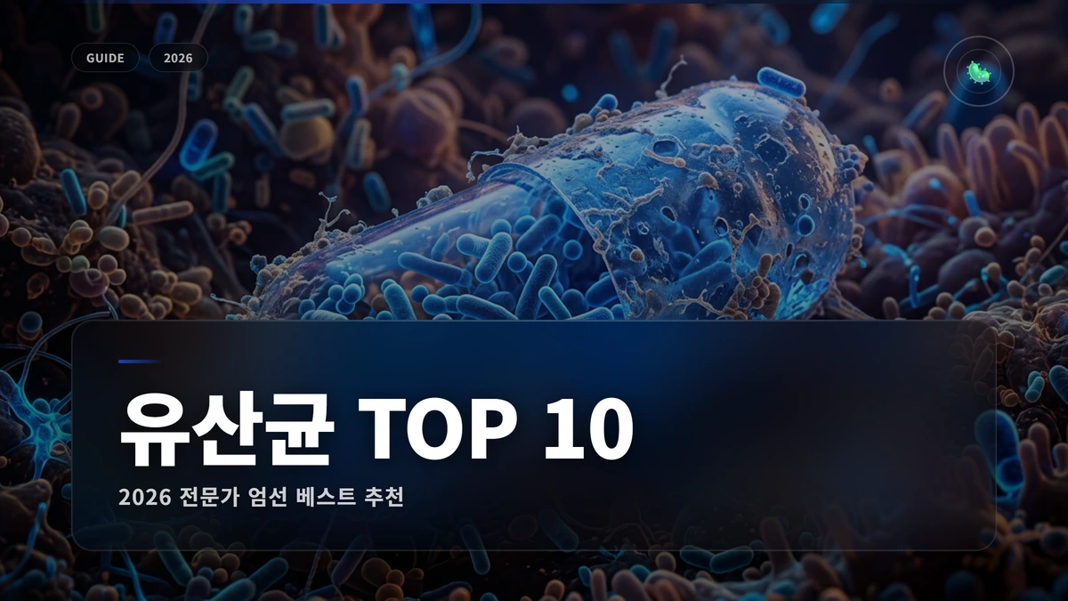 유산균 추천 썸네일