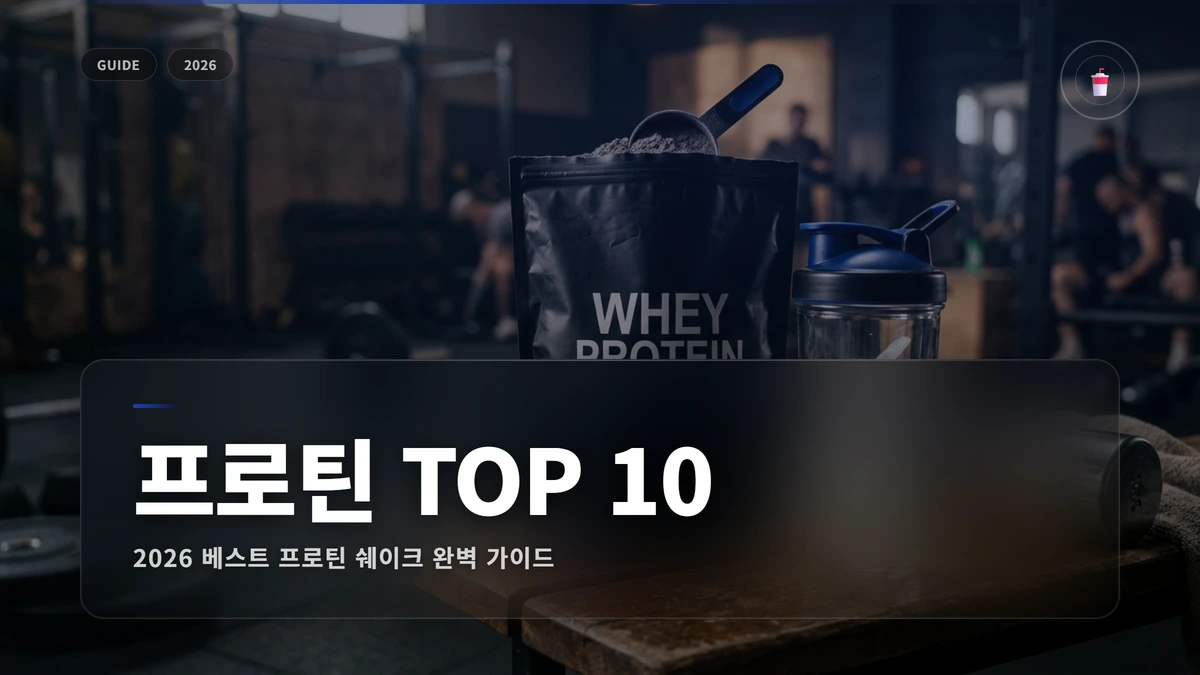 프로틴 쉐이크 추천 2026: 베스트 추천 TOP 10 1 프로틴 쉐이크 추천 썸네일