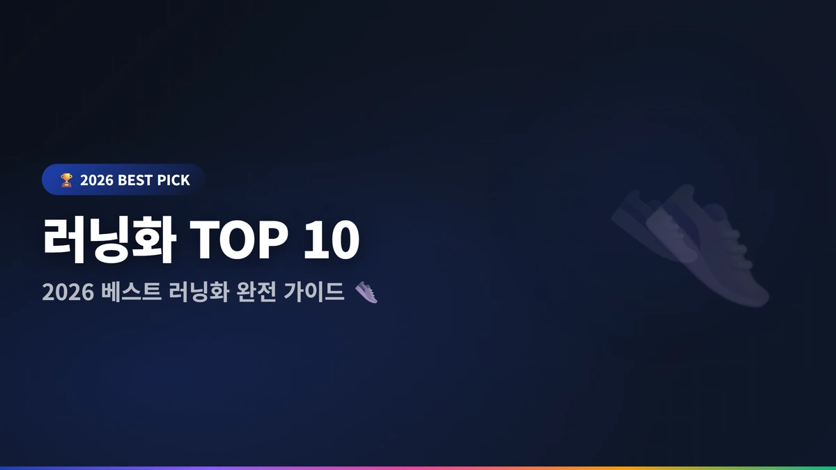 러닝화 추천 2026 2026: 베스트 추천 TOP 10 1 러닝화 추천 2026 썸네일
