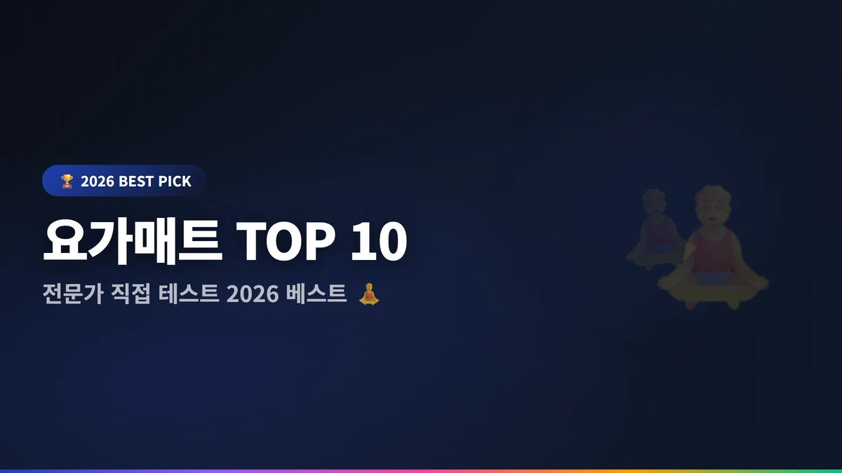 요가매트 추천 썸네일