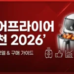 에어프라이어 추천 2026: 용량·성능별 베스트 TOP 8 총정리