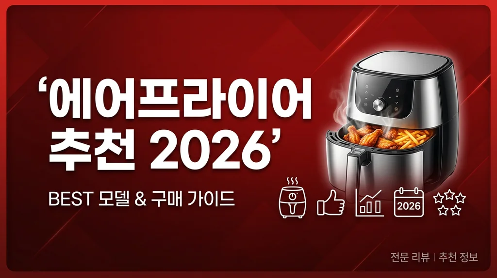 에어프라이어 추천 완벽 가이드