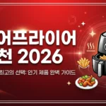 에어프라이어 추천 2026: 용량·성능별 베스트 TOP 8 총정리