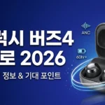갤럭시 버즈4 프로 완벽 리뷰: 스펙·가격·구매 가이드 2026