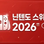 닌텐도 스위치2 완벽 가이드 2026: 스펙·가격·추천 게임