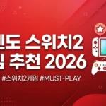 닌텐도 스위치2 게임 추천 2026: 필수 타이틀 TOP 10 완벽 가이드