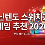 닌텐도 스위치2 게임 추천 2026: 필수 타이틀 TOP 10 완벽 가이드