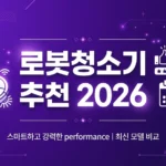 로봇청소기 추천 2026: 성능·가격·브랜드 완벽 비교 TOP 7