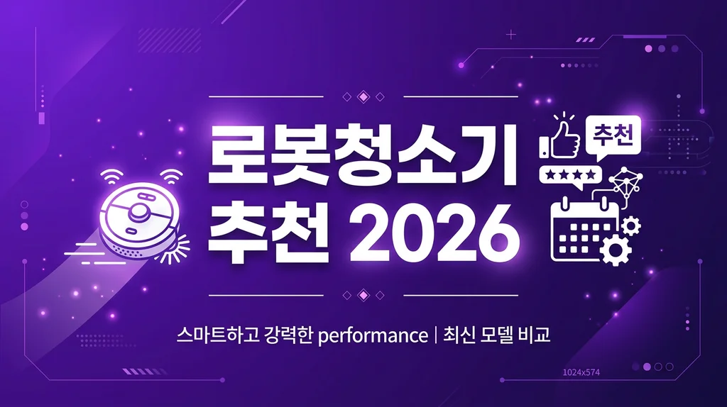 로봇청소기 추천 완벽 가이드