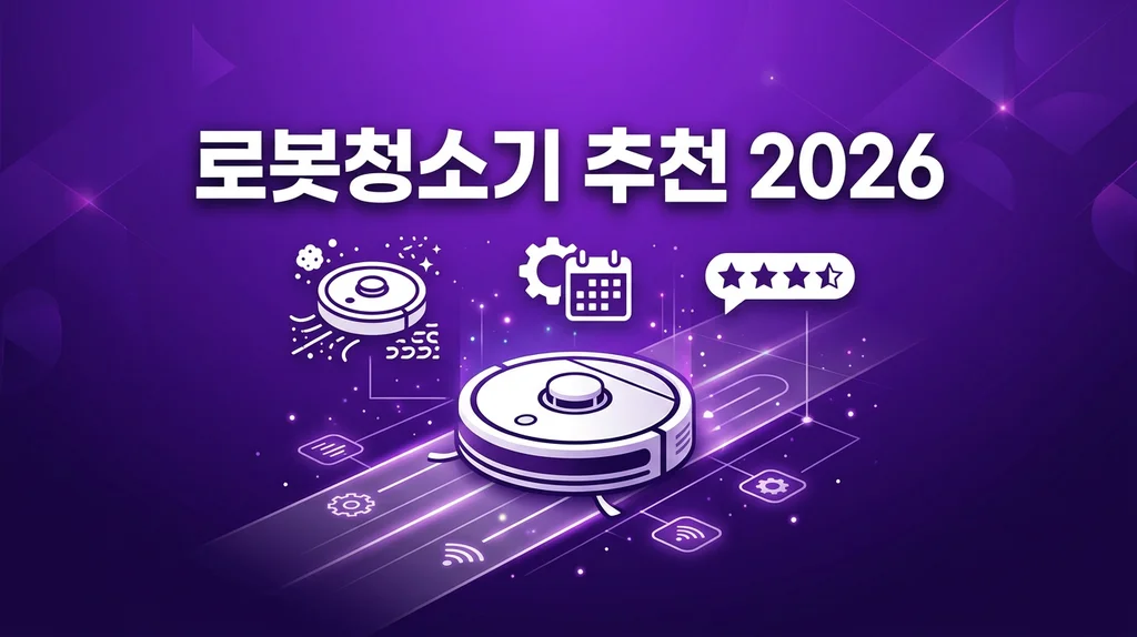 로봇청소기 추천 완벽 가이드