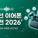무선 이어폰 추천 2026: 가격대별 베스트 TOP 8 완벽 비교