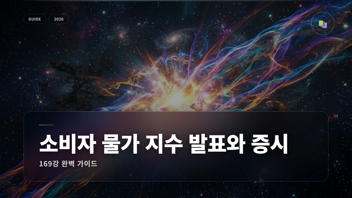 소비자 물가 지수(CPI) 발표와 증시 완벽 가이드 1 소비자 물가 지수 발표와 증시 썸네일