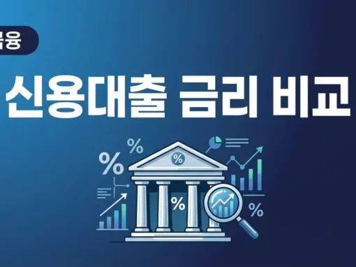신용대출 금리 비교 낮은곳 추천 2026 — 은행별 최저금리 완벽 정리 10