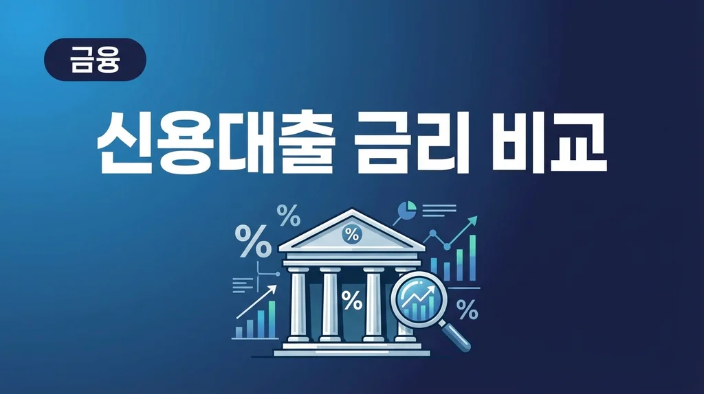 신용대출 금리 비교 낮은곳 추천 2026 썸네일