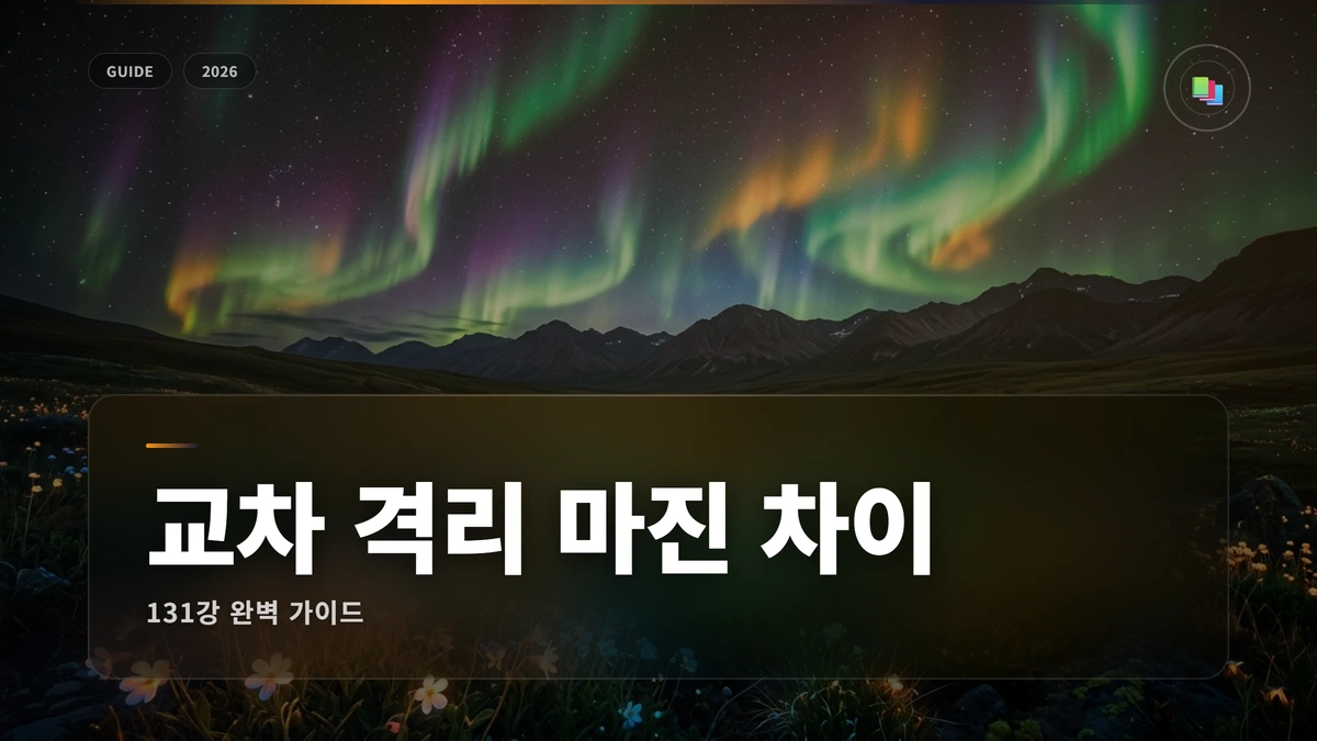 교차 격리 마진 차이 썸네일