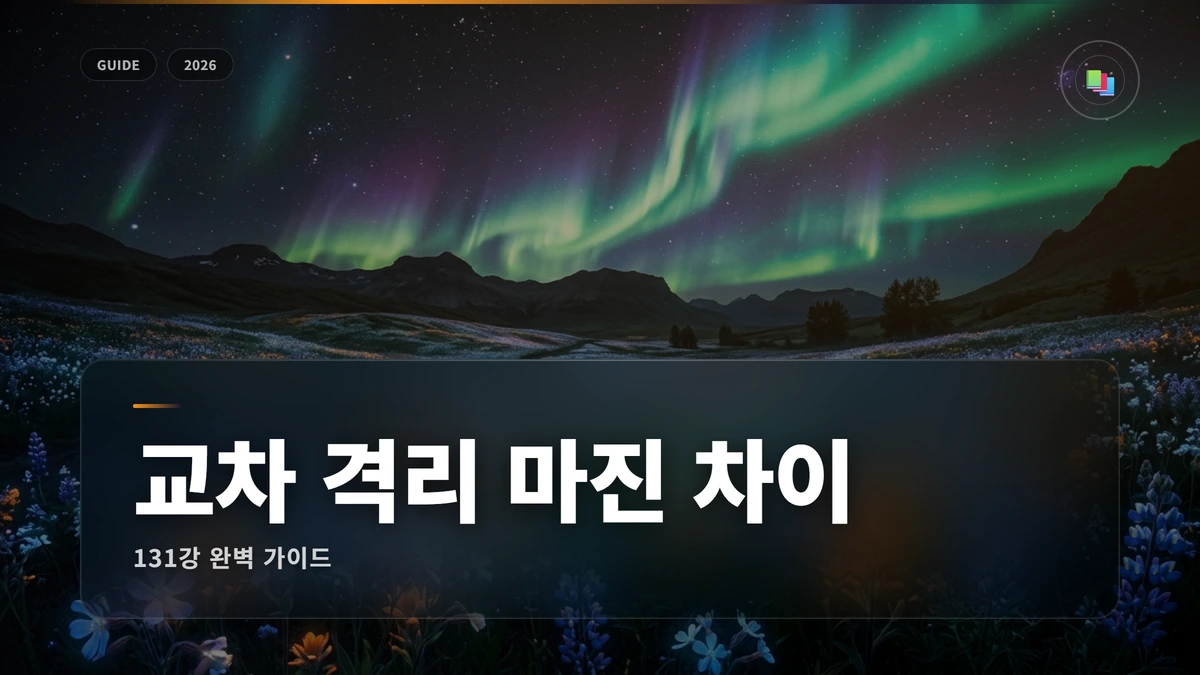 교차 격리 마진 차이 썸네일