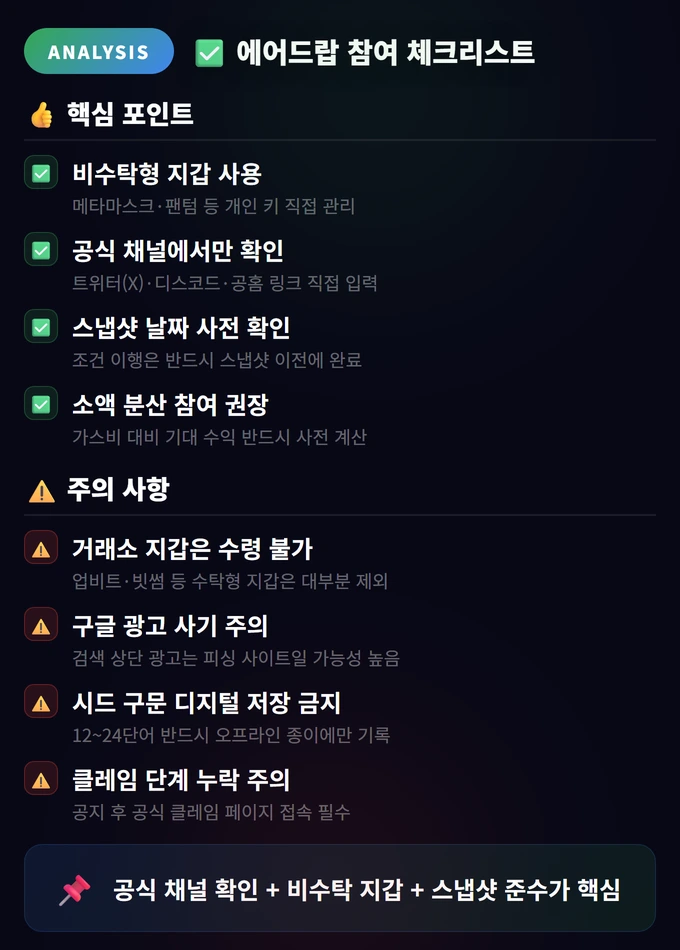 에어드랍(Airdrop) 받는 법과 주의점 완벽 가이드 4 에어드랍 참여 체크리스트