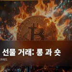 코인 선물 거래: 롱(Long)과 숏(Short) 완벽 가이드