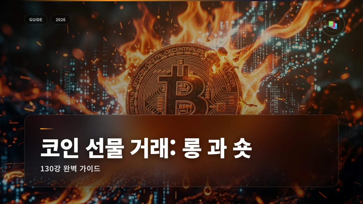 코인 선물 거래: 롱 과 숏 썸네일