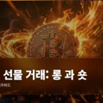 코인 선물 거래: 롱(Long)과 숏(Short) 완벽 가이드