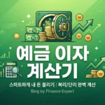 2026 예금 이자 계산기 — 정기예금 금리 비교 TOP 10 (무료 계산)