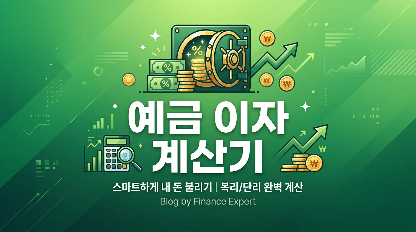 2026 예금 이자 계산기 정기예금 금리 비교 인포그래픽