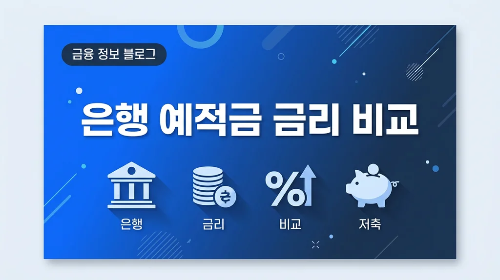 정기예금 금리 비교 은행별 추천 2026, 최고 연 4%대 잡는 완벽 가이드 3 fixed deposit rate comparison