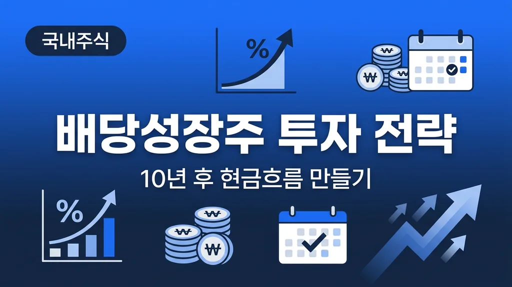 배당성장주 투자 전략 10년 후 현금흐름 만들기