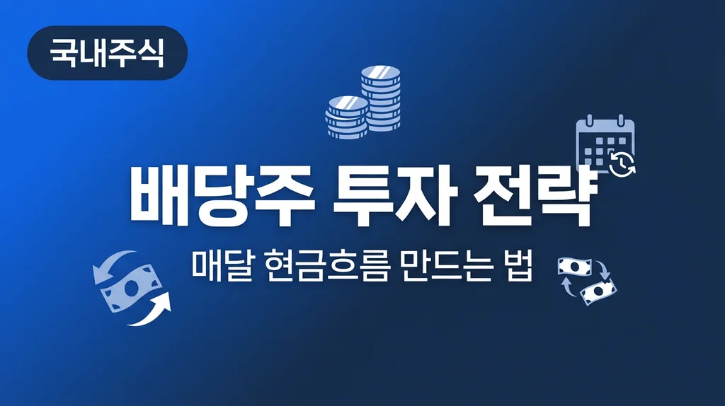 배당주 투자 전략 매달 현금흐름 만드는 법 인포그래픽