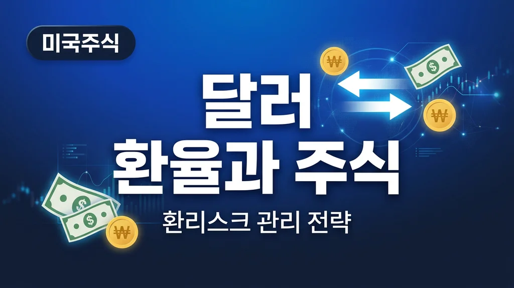 달러 환율과 주식 관계 환리스크 관리 전략