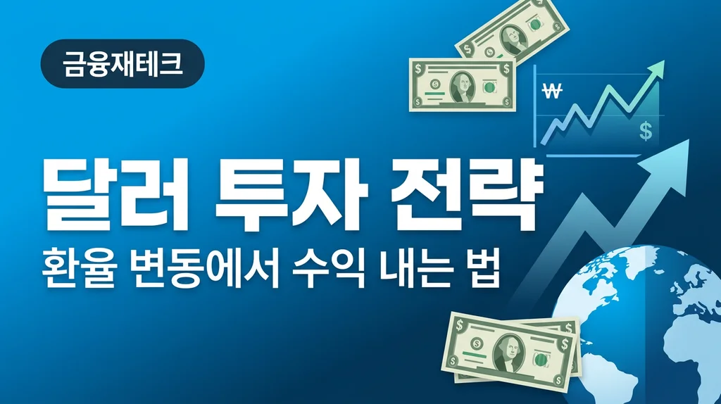 달러 투자 전략 환율 변동에서 수익 내는 법
