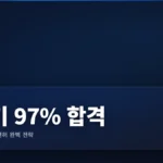 운전면허필기 완벽 가이드 2026: 합격률 97% 달성 전략