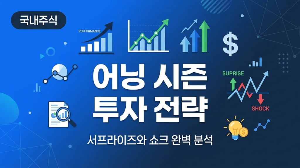어닝 서프라이즈와 어닝 쇼크 실적 시즌 투자 전략