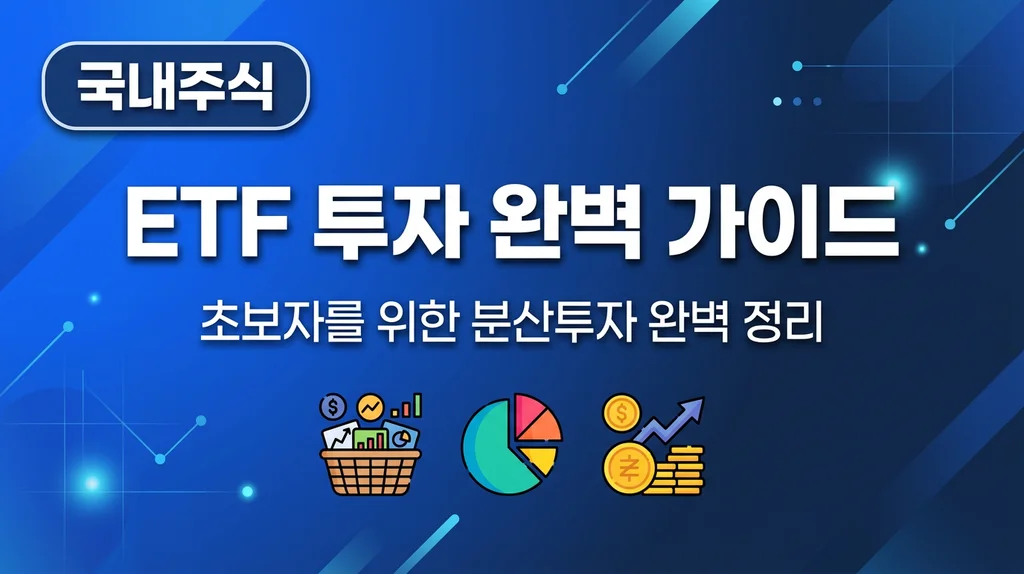 ETF 투자 완벽 가이드 초보자 분산투자 인포그래픽