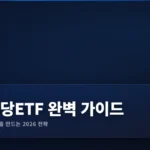 월배당ETF 완벽 가이드 2026: 매달 현금흐름 만드는 법
