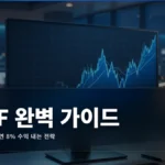 ETF 투자 완벽 가이드 Beginners 2026 — 월급쟁이도 연 8% 수익 내는 실전 전략